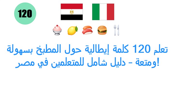 تعلم 120 كلمة إيطالية حول المطبخ بسهولة ومتعة – دليل شامل للمتعلمين في مصر!